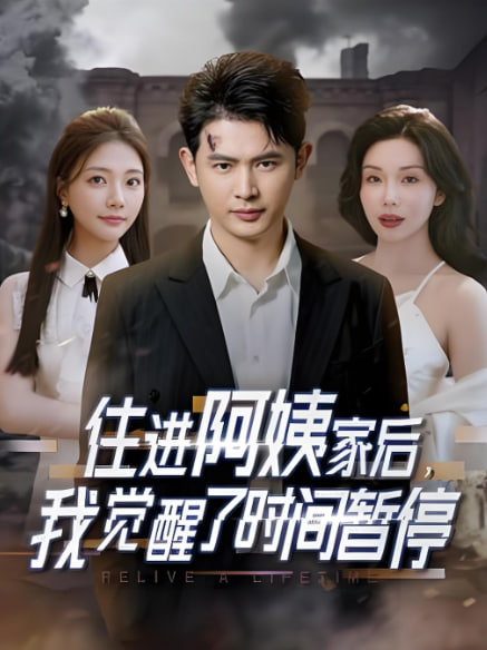 电影:住进阿姨家后,我觉醒了时间暂停