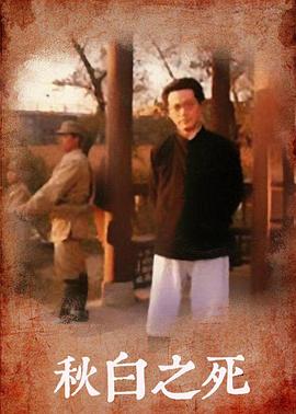 电影：秋白之死