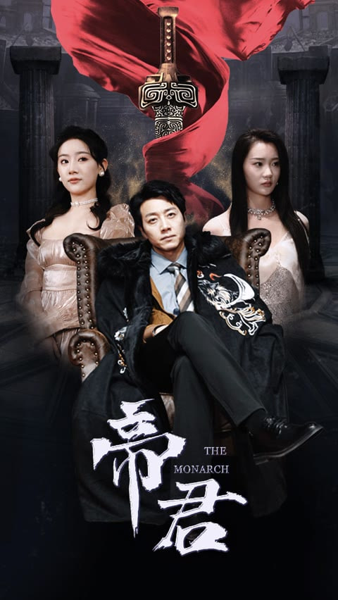 电影:新版:帝君