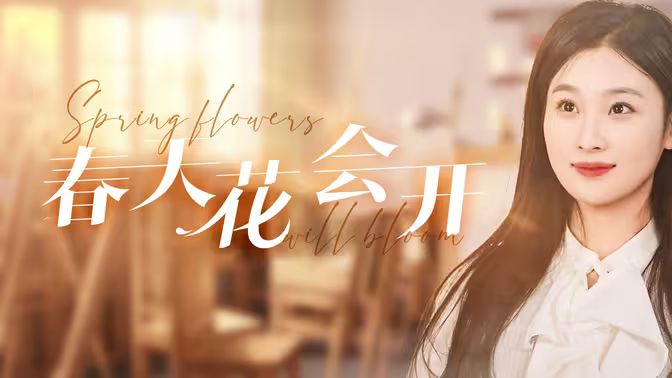 电影：春天花会开