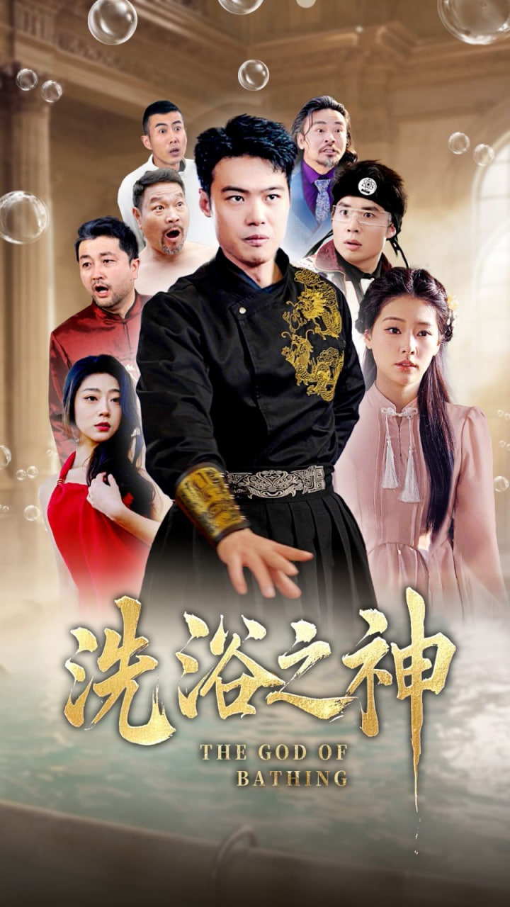 电影:洗浴之神