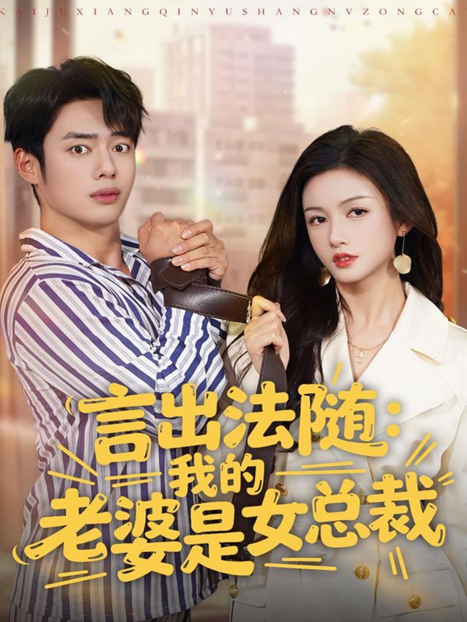 电影：言出法随，我的老婆是女总裁