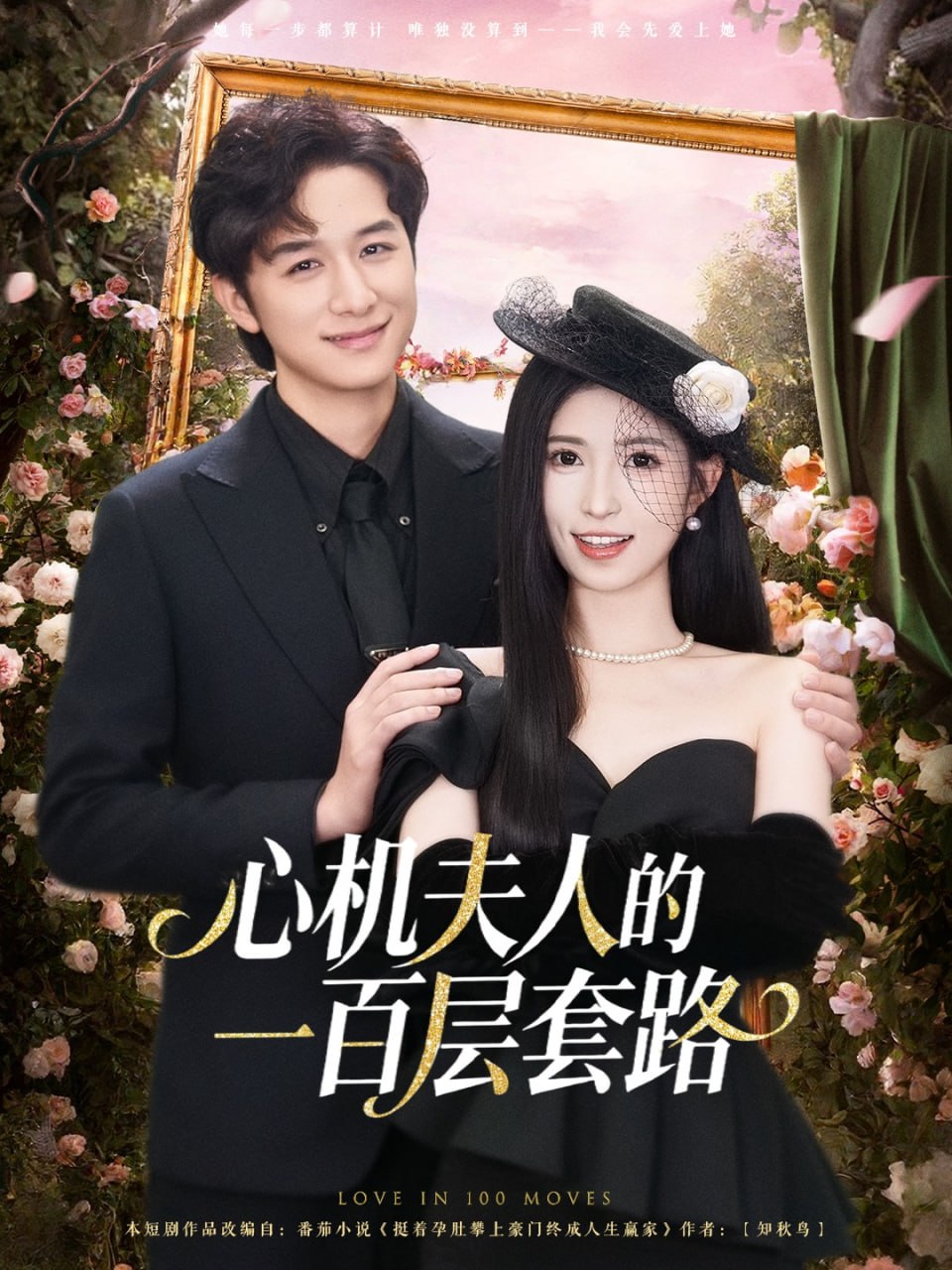 电影：心机夫人的一百层套路