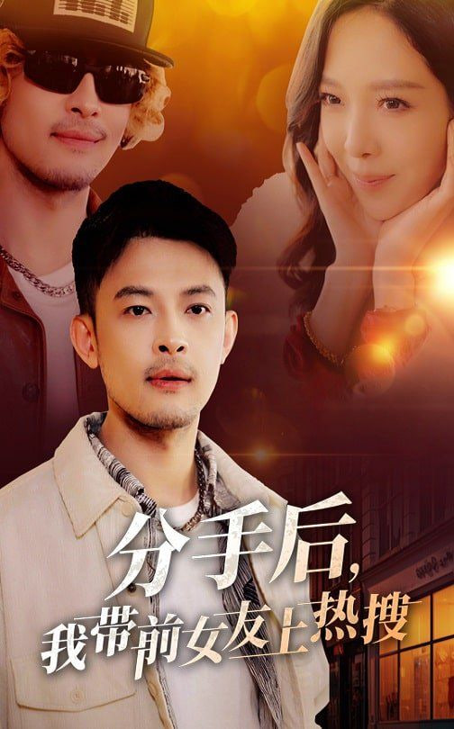 电影：分手后，我带前女友上热搜