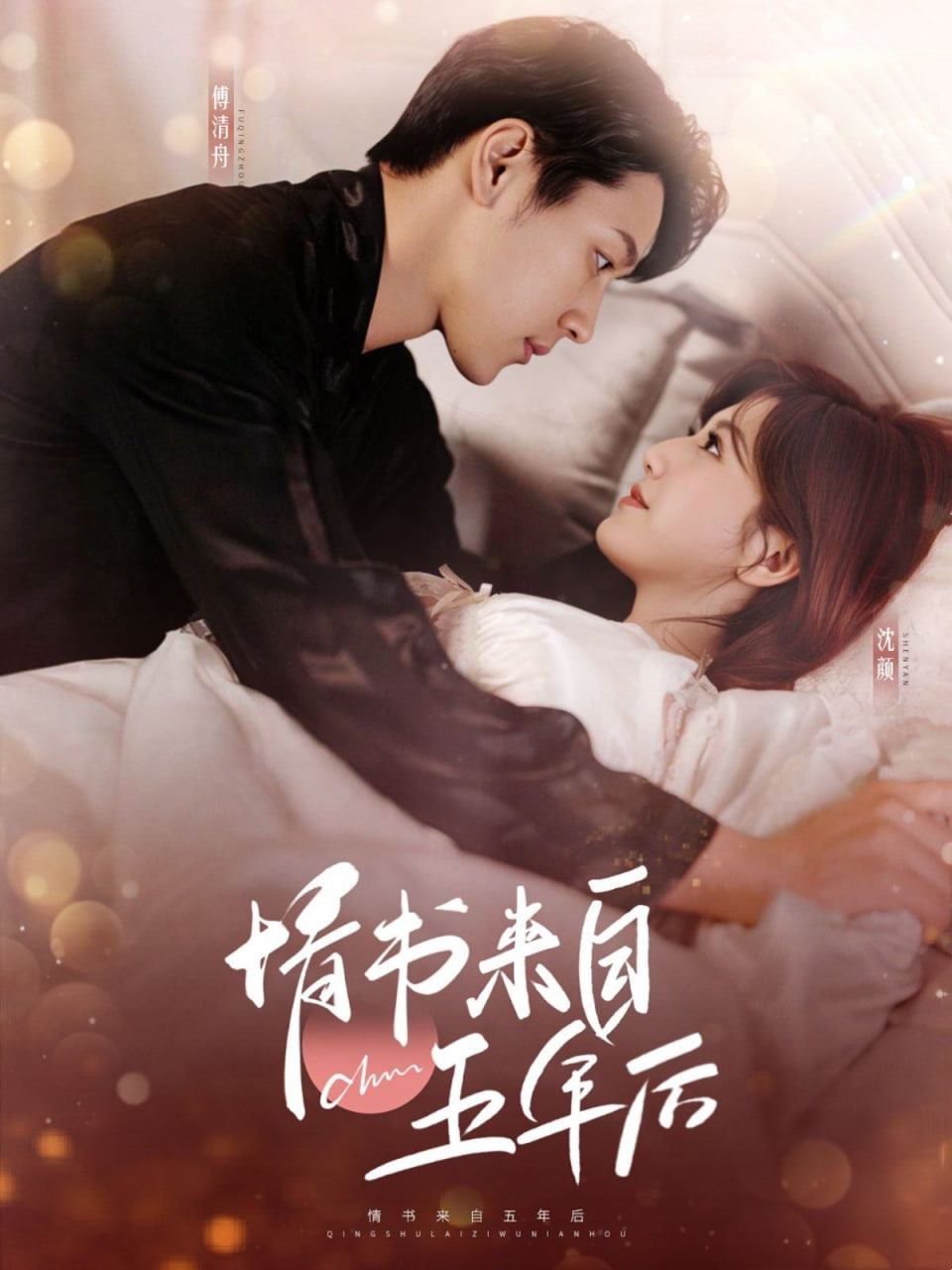 电影:情书来自五年后