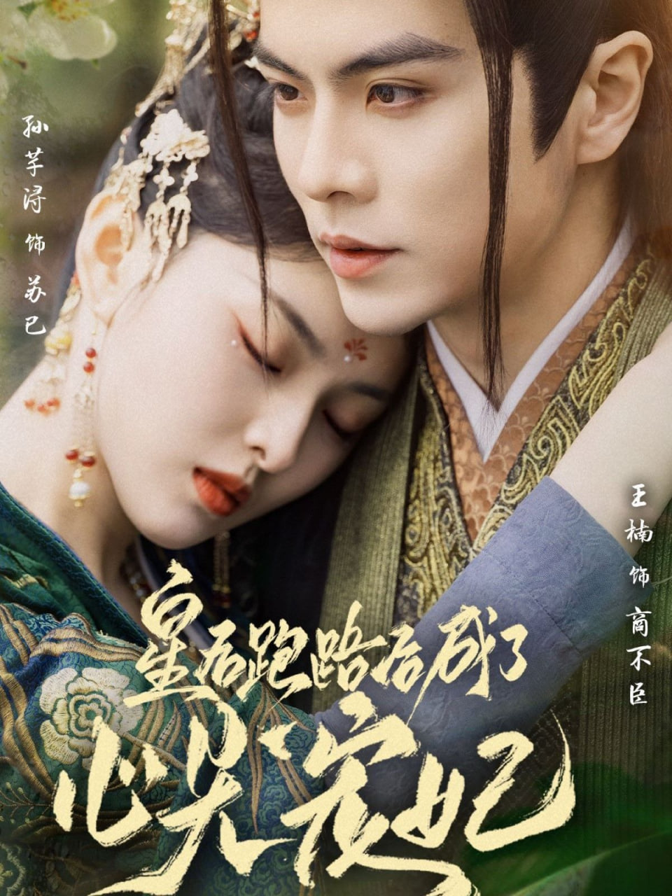 电影：皇后跑路后成了心尖宠妃