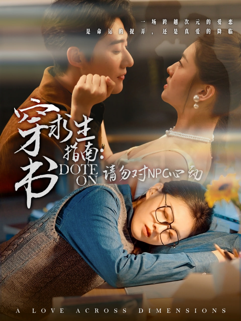 电影：穿书求生指南：请勿对 NPC心动