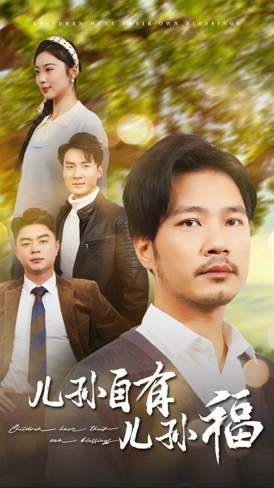 电影：儿孙自有儿孙福