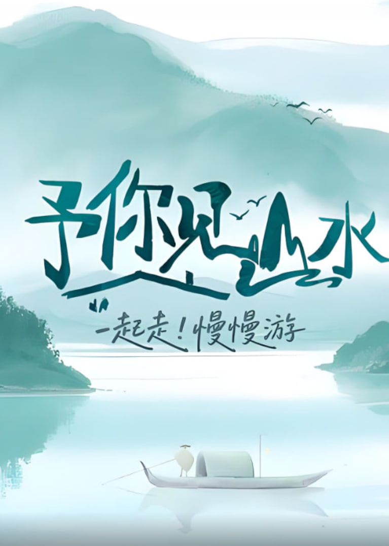 电影：予你见山水