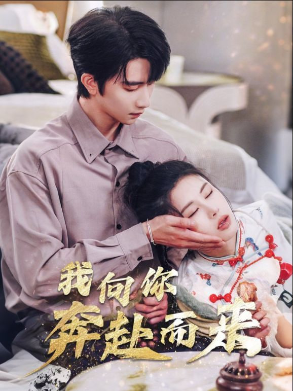 电影：我向你奔赴而来