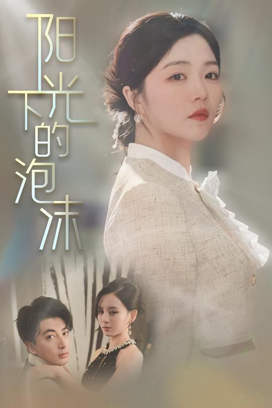 电影：阳光下的泡沫