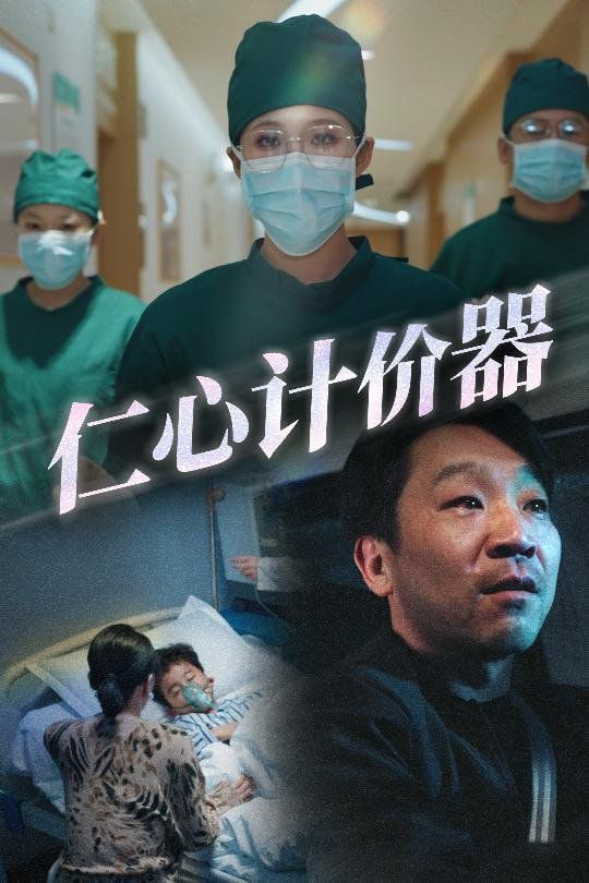 电影：仁心计价器