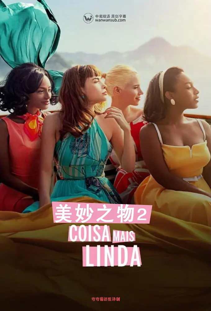 电影：美妙之物 第二季