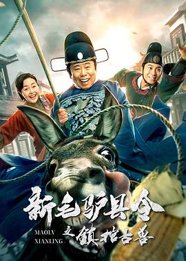 电影:新毛驴县令之镇棺古兽