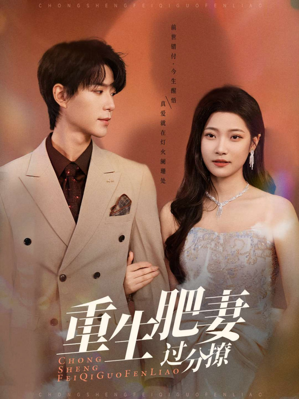 电影:重生肥妻过分撩