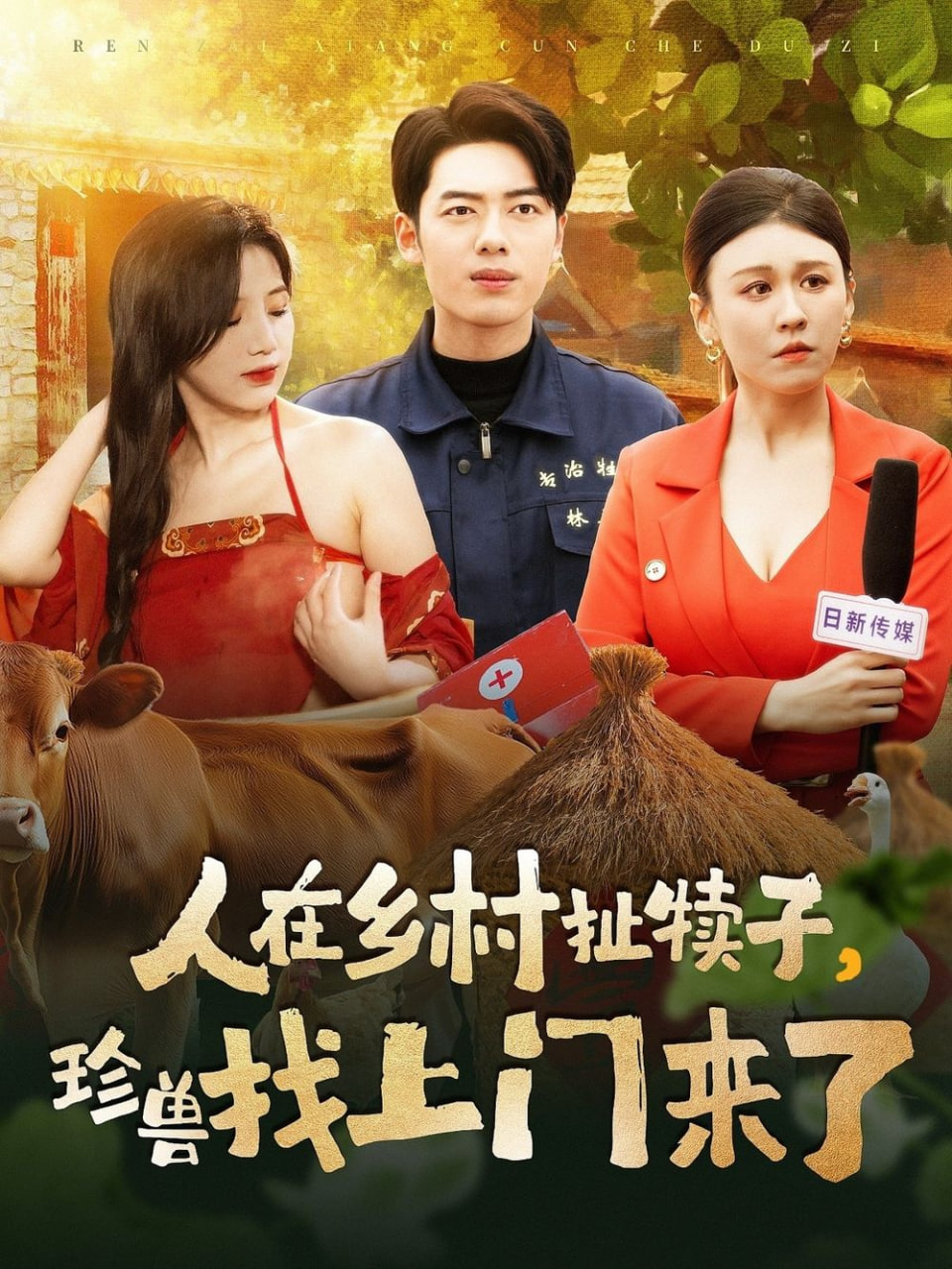 电影:人在乡村扯犊子,珍兽找上门来了