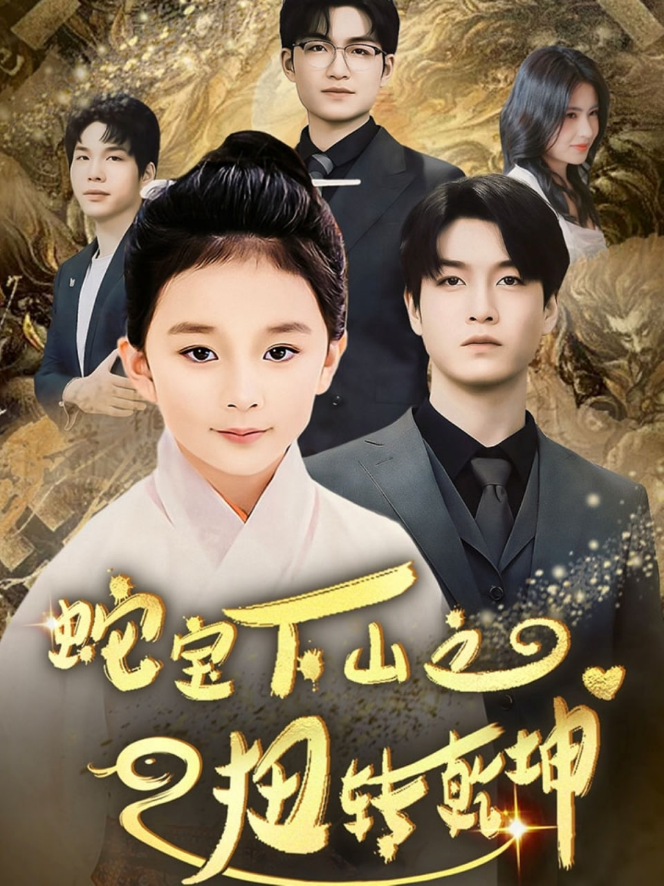 电影：蛇宝下山之扭转乾坤