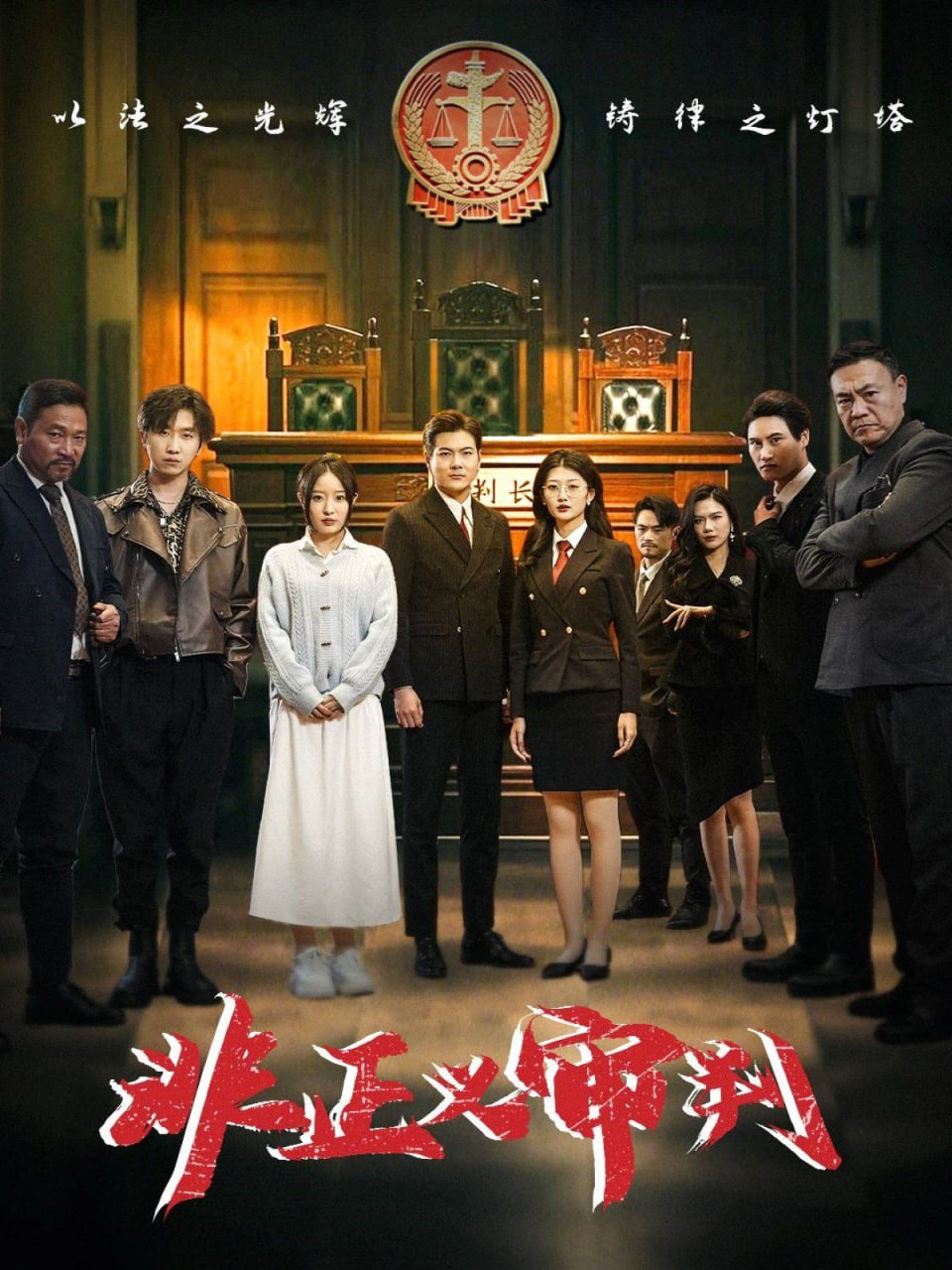 电影：非正义审判