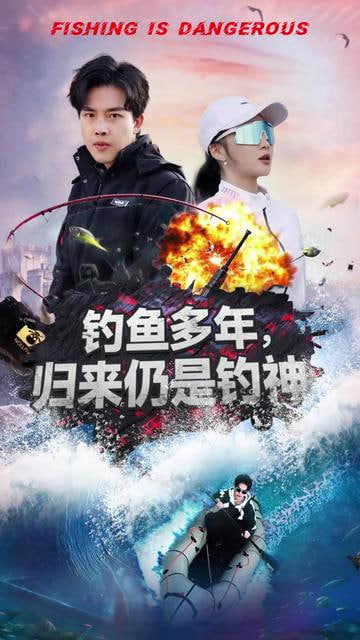 电影：钓鱼多年归来仍是钓神
