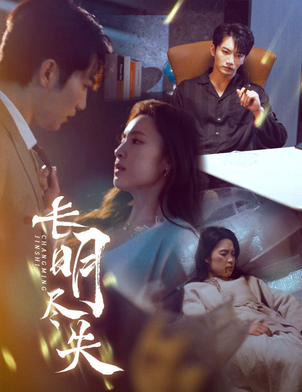 电影：长明尽失（明烬）