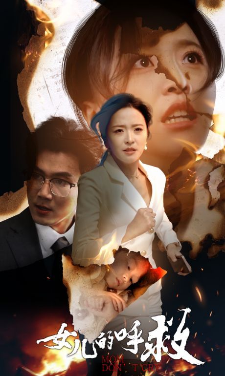 电影：女儿的呼救