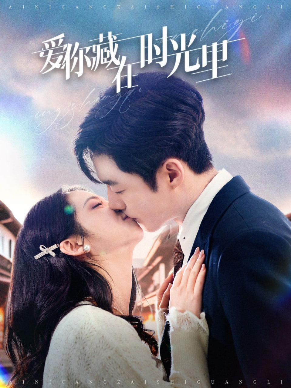 电影:爱你藏在时光里