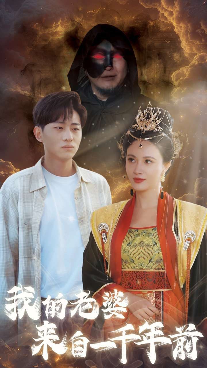 电影：我的老婆来自一千年前