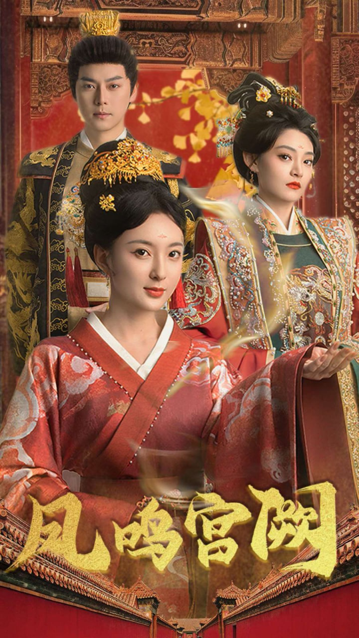 电影：凤鸣宫阙