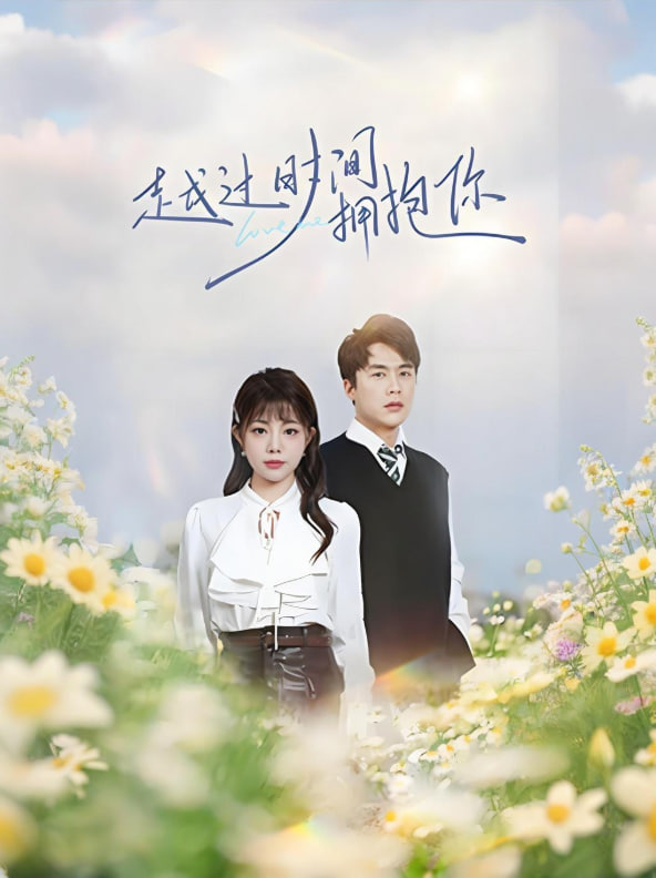 电影:越过时间拥抱你