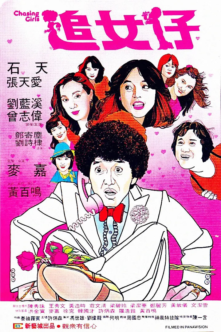 电影:追女仔