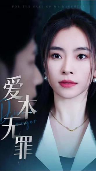 电影：爱本无罪