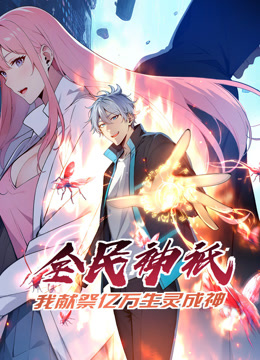 电影：全民神祗：我献祭亿万生灵成神动态漫画