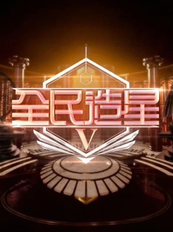 电影:全民造星5