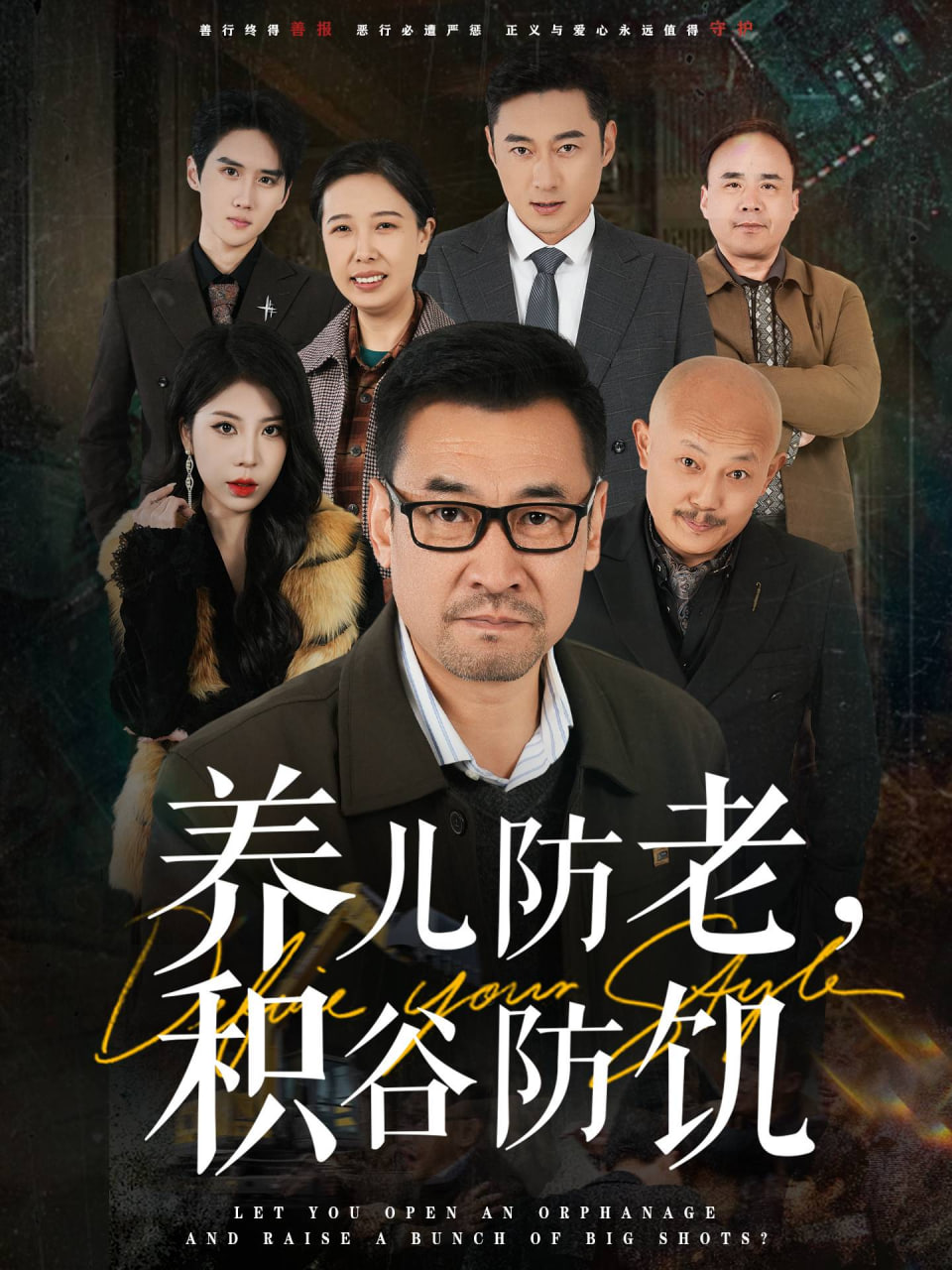 电影：养儿防老积谷防饥