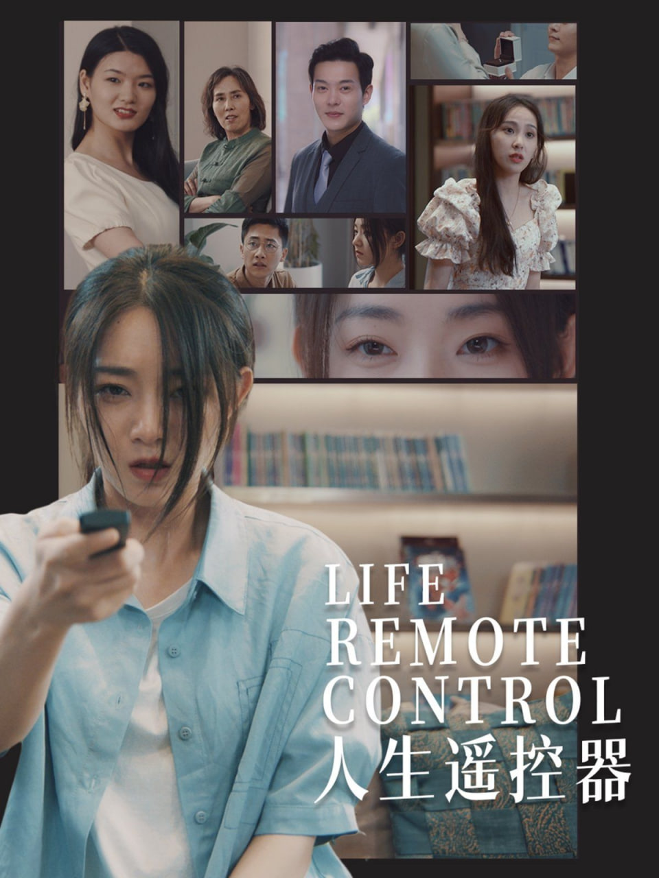 电影:人生遥控器