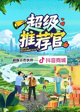 电影:超级推荐官