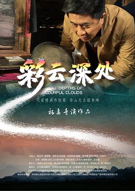 电影：彩云深处