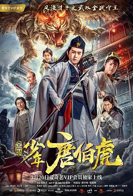 电影:金装少年唐伯虎