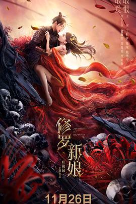 电影:修罗新娘