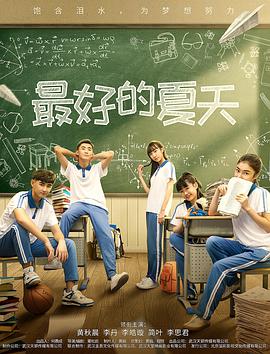 电影：最好的夏天