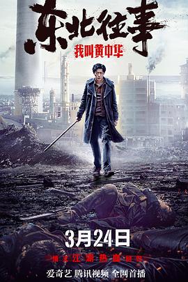 电影:东北往事我叫黄中华