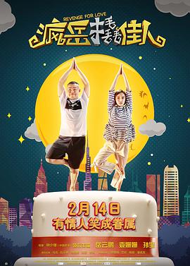 电影:疯岳撬佳人