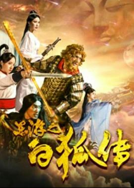 电影:东游之白狐传