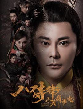 电影：八侍卫之英雄崛起