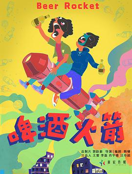 电影:啤酒火箭