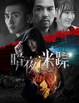 电影:暗夜迷踪