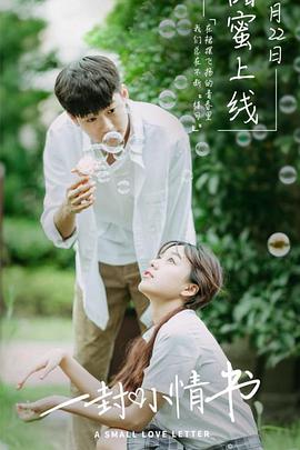 电影:一封小情书