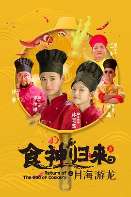 电影:食神归来