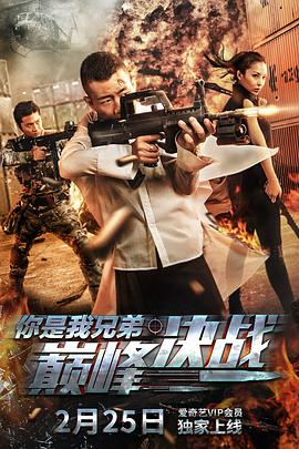 电影:你是我兄弟巅峰决战