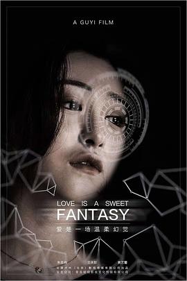 电影:爱是一场温柔幻觉